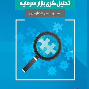 کتاب مجموعه سوالات آزمون تحلیل گری بازار سرمایه رضا مناجاتی و محسن مطمئن