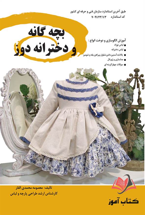 کتاب بچه گانه و دخترانه دوز معصومه محمدی القار