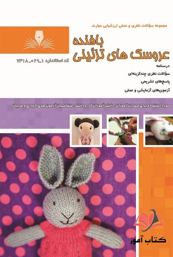 کتاب بافنده عروسک های تزئینی سوسن شیرخورشیدی نقش آفرینان طنین بابکان