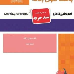 کتاب بافت موی زنانه (سند حرفه) هانیه مردانی نقش آفرینان طنین بابکان