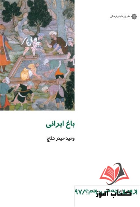 کتاب باغ ایرانی وحید حیدر نتاج
