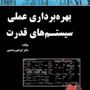 کتاب بهره برداری عملی سیستم های قدرت ابراهیم واحدی ترجمه حسن براتی