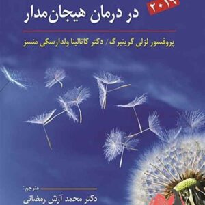 کتاب بخشودگی و رها کردن در درمان هیجان مدار محمد آرش رمضانی