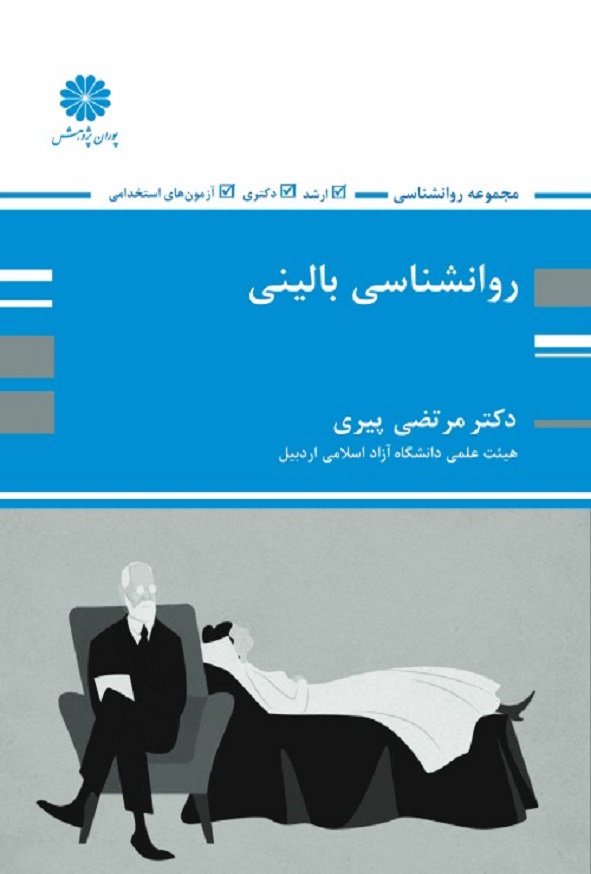 کتاب روانشناسی بالینی مرتضی پیری انتشارات پوران پژوهش