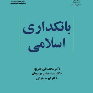 کتاب بانکداری اسلامی محمدتقی نظرپور انتشارات سمت