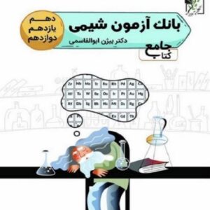 کتاب بانک آزمون شیمی جامع تخته سیاه