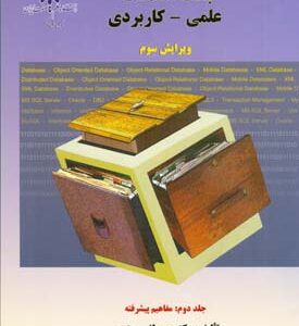 کتاب بانک اطلاعات علمی کاربردی مصطفی حق جو