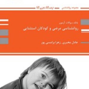 کتاب بانک تست روانشناسی مرضی و کودکان استثنایی عادل مخبری پوران پژوهش