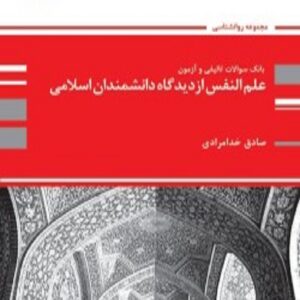 کتاب بانک تست علم النفس از دیدگاه دانشمندان اسلامی صادق خدامرادی پوران پژوهش