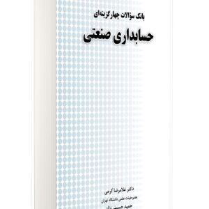 کتاب بانک سوالات چهار گزینه ای حسابداری صنعتی غلامرضا کرمی و حمید حسینی نژاد