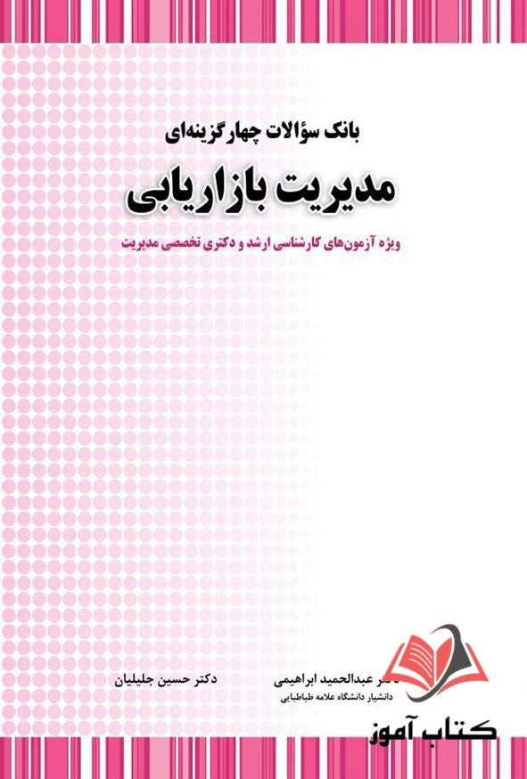 کتاب بانک سوالات چهار گزینه ای مدیریت بازاریابی عبدالحمید ابراهیمی و حسین جلیلیان