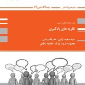 کتاب بانک تست نظریه های یادگیری سعید ترابی پوران پژوهش