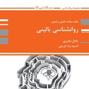 کتاب بانک تست روانشناسی بالینی عادل مخبری پوران پژوهش