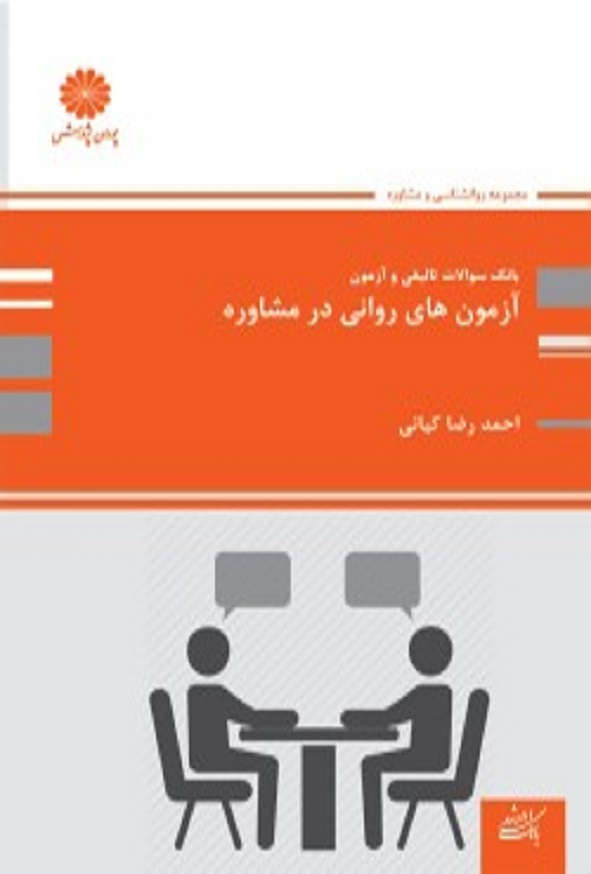 کتاب بانک تست آزمون های روانی در مشاوره احمدرضا کیانی پوران پژوهش