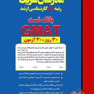 کتاب بانک تست GMAT مدرسان شریف