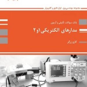 کتاب بانک تست مدارهای الکتریکی 1 و 2 کارو زرگر پوران پژوهش