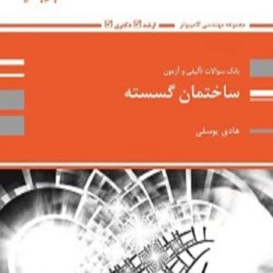 کتاب بانک تست ساختمان گسسته هادی یوسفی پوران پژوهش