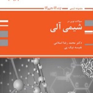 کتاب بانک تست شیمی آلی محمدرضا اسلامی پوران پژوهش