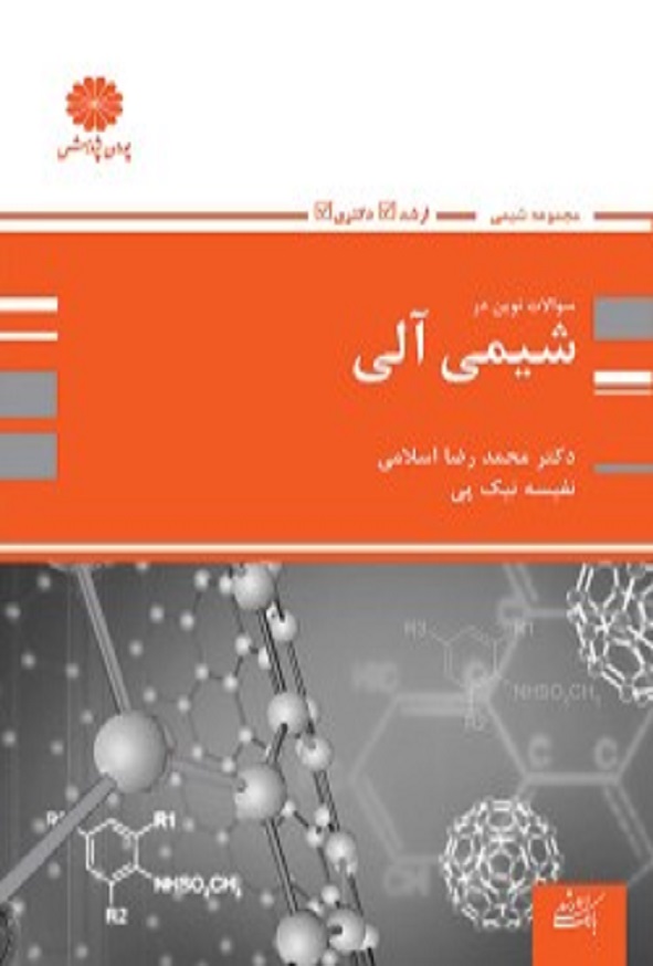 کتاب بانک تست شیمی آلی محمدرضا اسلامی پوران پژوهش