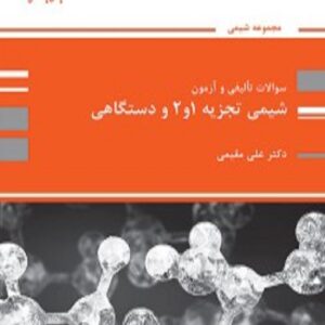 کتاب بانک تست شیمی تجزیه 1 و 2 و دستگاهی علی مقیمی پوران پژوهش