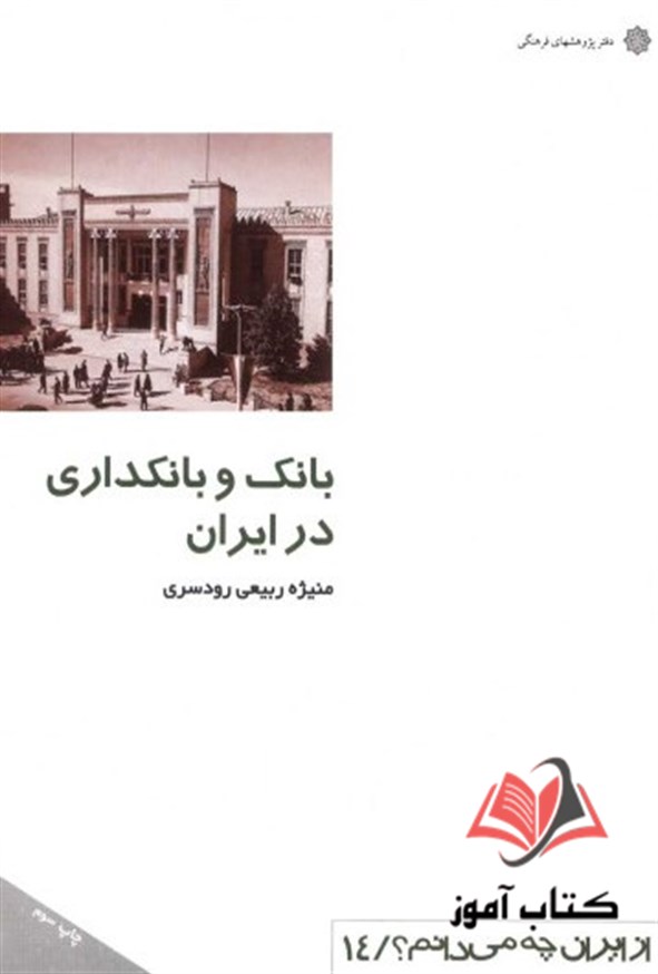 کتاب بانک و بانکداری در ایران منیژه ربیعی رودسری