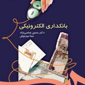 کتاب بانکداری الکترونیکی حسین عباسی نژاد انتشارات سمت