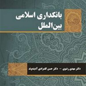 کتاب بانکداری اسلامی بین الملل مهدی رضوی انتشارات سمت