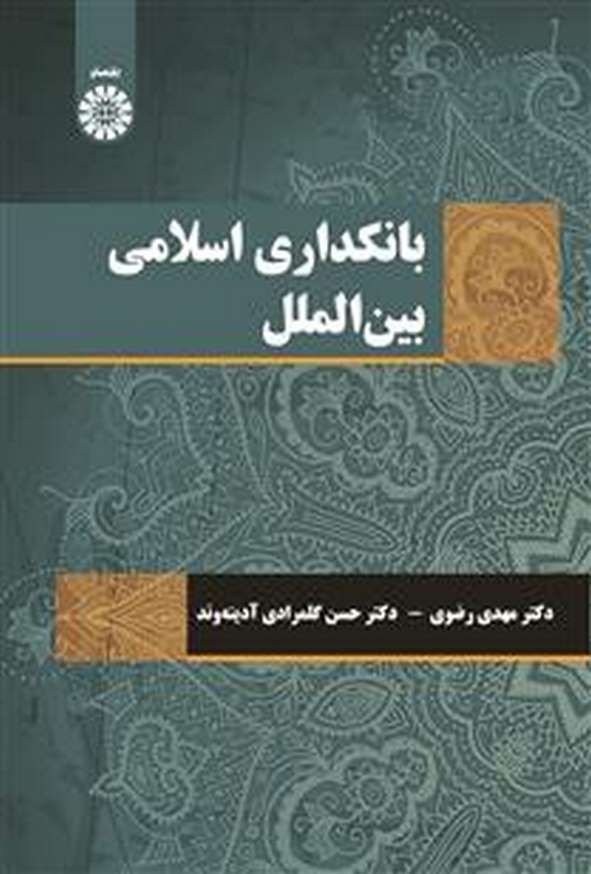 کتاب بانکداری اسلامی بین الملل مهدی رضوی انتشارات سمت