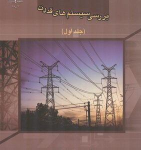 کتاب بررسی سیستم قدرت جلد اول هادی سعادت ترجمه احد کاظمی