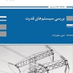 کتاب بررسی سیستم های قدرت امین حلم زاده پوران پژوهش