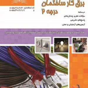 کتاب برقکار ساختمان درجه 2 احمد محمودی نقش آفرینان طنین بابکان