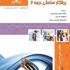 کتاب برقکار صنعتی درجه 2 علی افشاری نقش آفرینان طنین بابکان