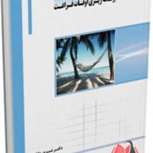 کتاب برنامه ریزی اوقات فراغت نسرین دانایی ساکو