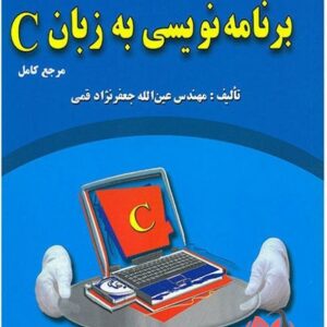 کتاب برنامه نویسی به زبان C عین الله جعفرنژاد قمی