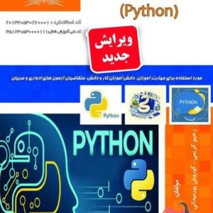 کتاب برنامه نویسی پایتون (Python) رحیم کریمی نقش آفرینان طنین بابکان