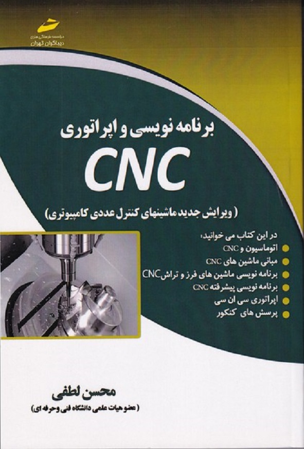 کتاب برنامه نویسی و اپراتوری CNC محسن لطفی