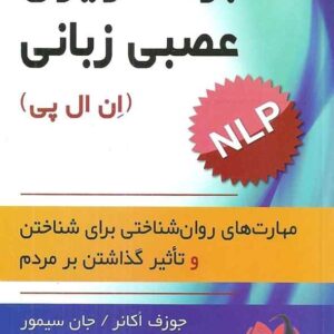 کتاب برنامه ریزی عصبی زبانی ان ال پی لیلا وطن دوست