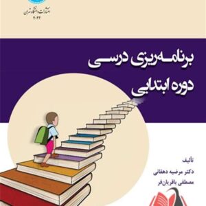 کتاب برنامه ریزی درسی در دوره ابتدایی مرضیه دهقانی و مصطفی باقریان فر