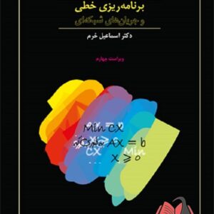 کتاب برنامه ریزی خطی و جریان های شبکه ای جلد اول بازار ترجمه اسماعیل خرم