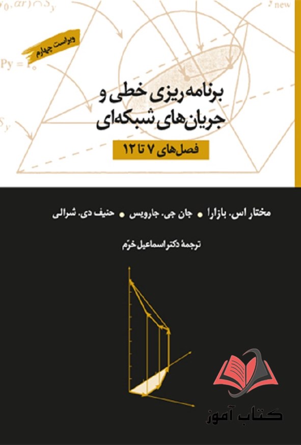 کتاب برنامه ریزی خطی و جریان های شبکه ای جلد دوم بازار ترجمه اسماعیل خرم