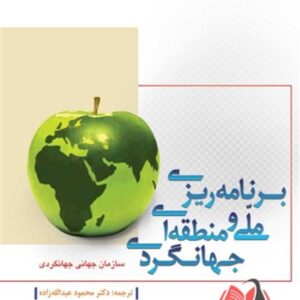 کتاب برنامه ریزی ملی و منطقه ای جهانگردی محمود عبدالله زاده