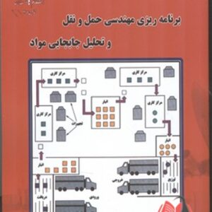 کتاب برنامه ریزی مهندسی حمل و نقل و تحلیل جابجایی مواد محمد سید حسینی