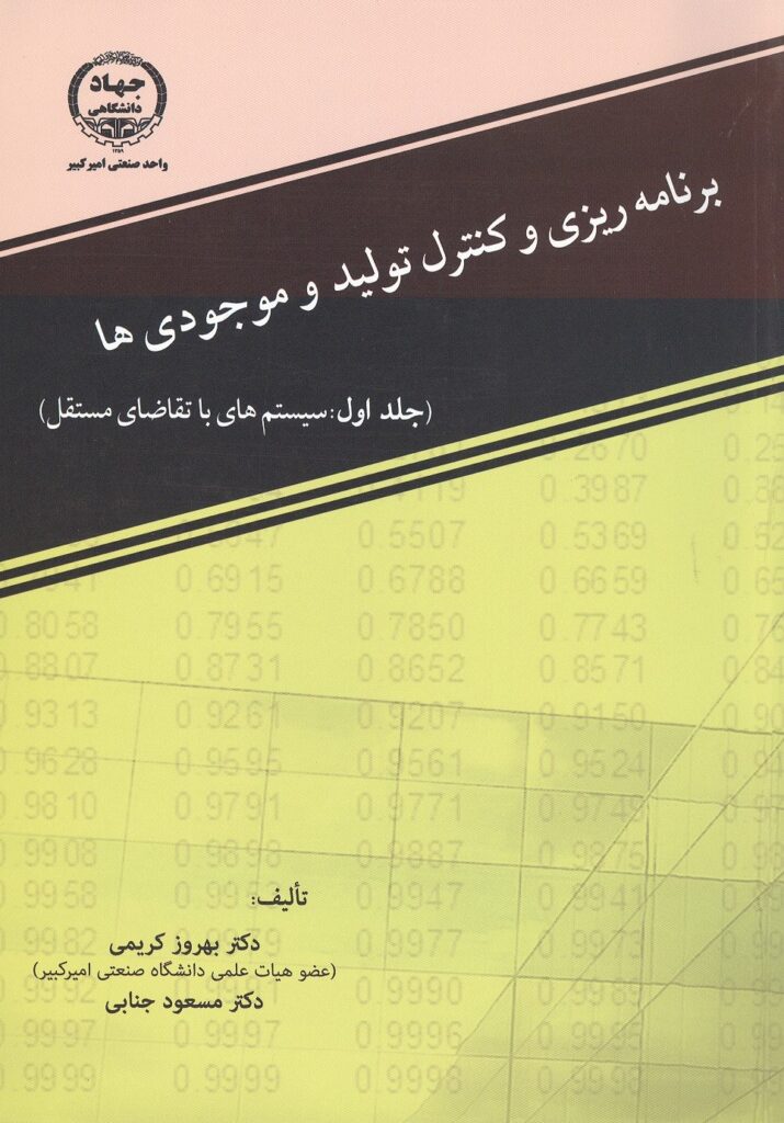 کتاب برنامه ریزی و کنترل موجودی ها جلد اول بهروز کریمی