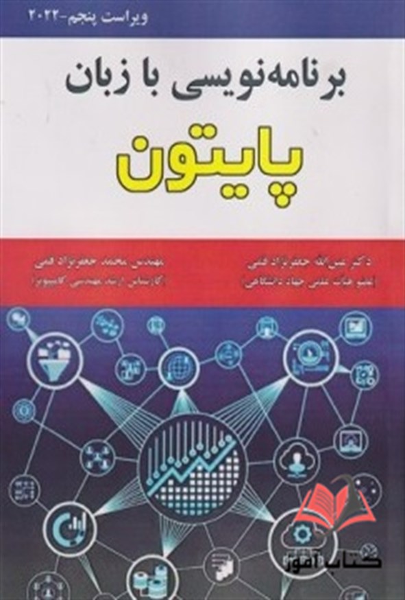 کتاب برنامه نویسی با زبان پایتون عین الله جعفرنژاد قمی