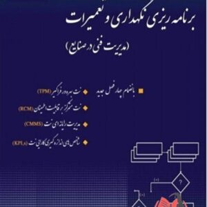 کتاب برنامه ریزی نگهداری و تعمیرات علی حاج شیرمحمدی