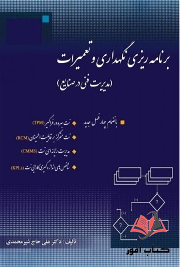 کتاب برنامه ریزی نگهداری و تعمیرات علی حاج شیرمحمدی