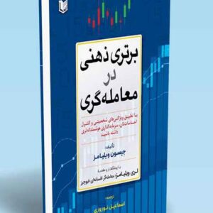 کتاب برتری ذهنی در معامله گری جیسون ویلیامز ترجمه اسماعیل نوروزی