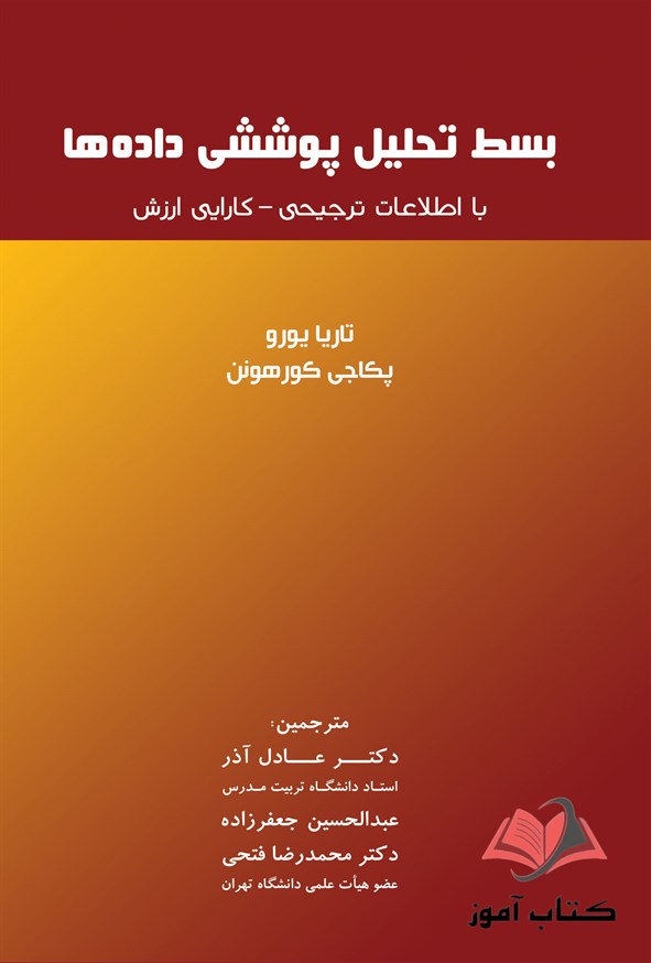 کتاب بسط تحلیل پوششی داده ها عادل آذر