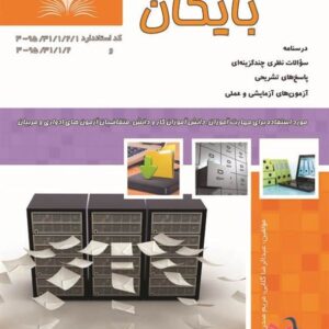 کتاب بایگان عبدالرضا گلابی نقش آفرینان طنین بابکان