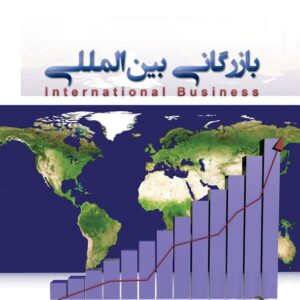 کتاب بازرگانی بین المللی حسن اسماعیل پور